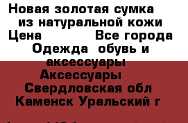 Новая золотая сумка Chloe из натуральной кожи › Цена ­ 4 990 - Все города Одежда, обувь и аксессуары » Аксессуары   . Свердловская обл.,Каменск-Уральский г.